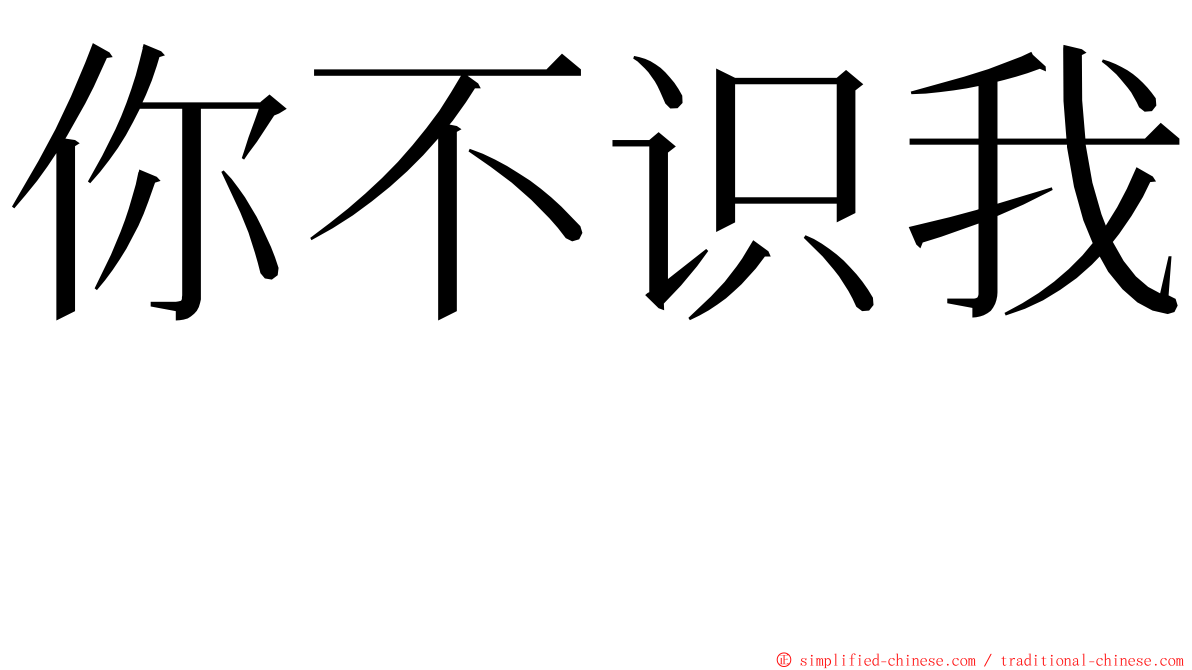 你不识我　 ming font
